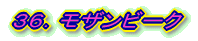 36.モザンビーク