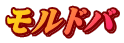 モルドバ