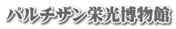 パルチザン栄光博物館