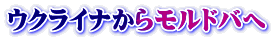 ウクライナからモルドバへ