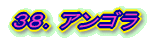 38.アンゴラ