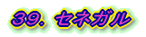 39.セネガル