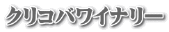クリコバワイナリー
