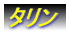 タリン