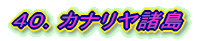 40.カナリヤ諸島