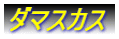 ダマスカス