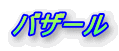 バザール