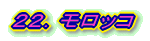 22.モロッコ