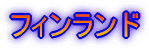 フィンランド
