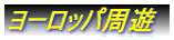 ヨーロッパ周遊