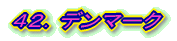 42.デンマーク