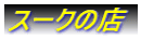 スークの店