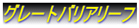 グレートバリアリーフ