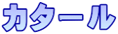 カタール