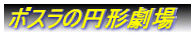 ボスラの円形劇場