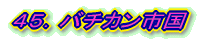 45.バチカン市国