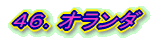 46.オランダ