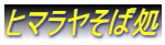 ヒマラヤそば処
