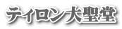 ティロン大聖堂