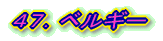 47.ベルギー