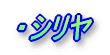 ・シリヤ