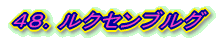 48.ルクセンブルグ