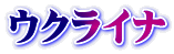 ウクライナ