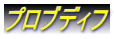 プロブディフ