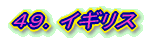 49.イギリス