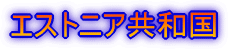 エストニア
