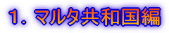 1.マルタ共和国編