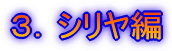 3.シリヤ編