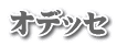 オデッセ