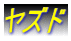 ヤズド