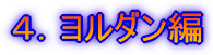 レバノン編