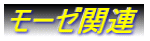 モーゼ関連