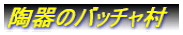陶器のバッチャ村