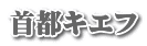 首都キエフ