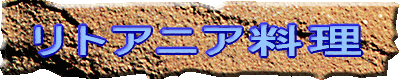 リトアニア料理