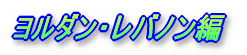 ヨルダン・レバノン編