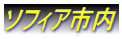 ソフィア市内