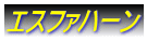 エスファハーン