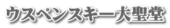 ウスペンスキー大聖堂
