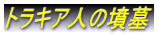トラキア人の墳墓