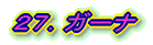 27.ガーナ