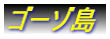 ゴーゾ島
