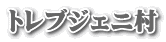 トレブジェニ村