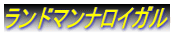 ランドマンナロイガル