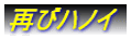 再びハノイ