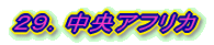 29.中央アフリカ